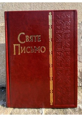 Святе Письмо (замінник, вишивка) №24